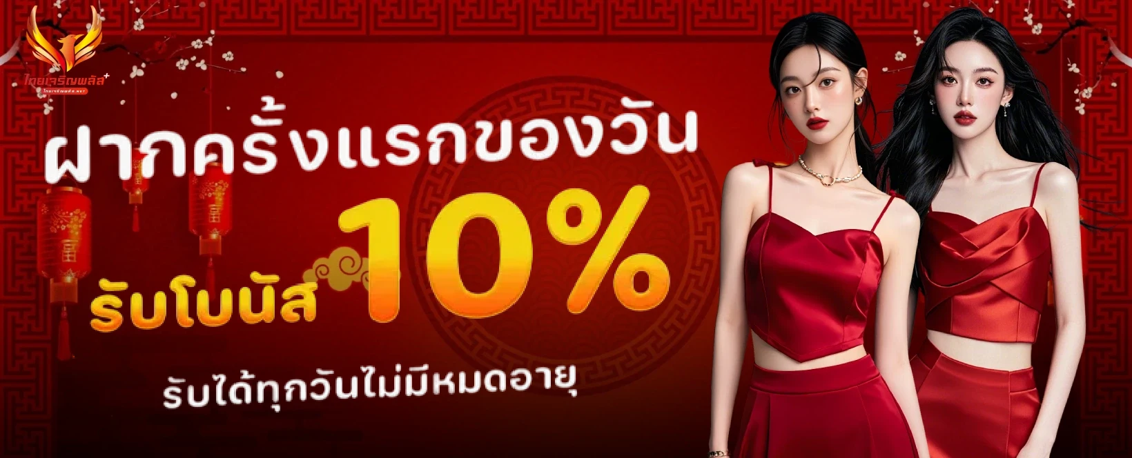 ไทยเจริญพลัส